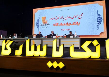 مجمع عمومی بانک پاسارگاد؛ بازخوانی یک سال مالی موفق و تایید عملکرد سال ۱۴۰۳