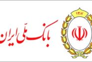 بخشودگی ۱۰۰ درصدی جرایم دیرکرد در بانک ملی ایران / فرصت طلایی بدهکاران تا ۳۱شهریور