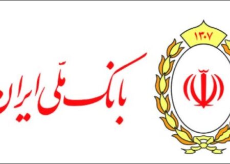 بخشودگی ۱۰۰ درصدی جرایم دیرکرد در بانک ملی ایران / فرصت طلایی بدهکاران تا ۳۱شهریور