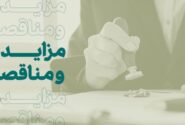 فراخوان شرکت در مزایده املاک بانک کارآفرین در تهران و سایر استان‌ها