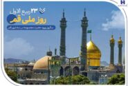 گزارشی از خدمات بانک صادرات ایران در سرزمین «بانوی کرامت» به مناسبت روز قم