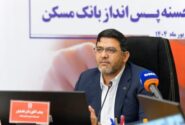 چهل و پنجمین قرعه‌کشی قرض‌الحسنه پس انداز بانک مسکن در ۲۹ مهرماه برگزار می شود