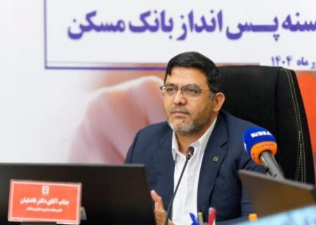 چهل و پنجمین قرعه‌کشی قرض‌الحسنه پس انداز بانک مسکن در ۲۹ مهرماه برگزار می شود