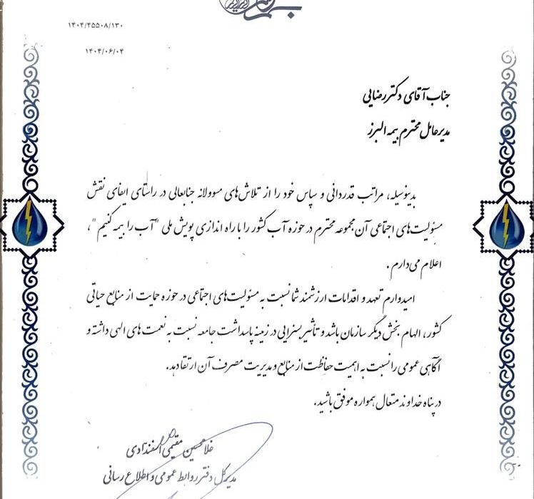 تقدیر وزارت نیرو از بیمه البرز به پاس برگزاری پویش «آب را بیمه کنیم»