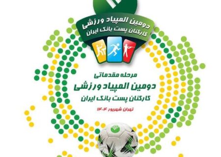 آغاز رقابت های مرحله مقدماتی دومین المپیاد ورزشی پست بانک ایران به میزبانی شهرهای مشهد و تهران