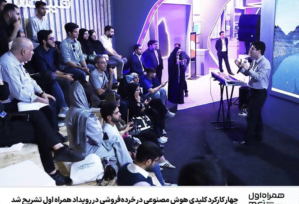 چهار کارکرد کلیدی هوش مصنوعی در خرده‌فروشی در رویداد همراه اول تشریح شد