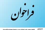 فراخوان عمومی تامین‌کنندگان دوربین و تجهیزات هوشمند الکترونیک