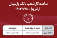 اعلام ساعت کار شعب بانک پارسیان در نیمه دوم سال۱۴۰۴