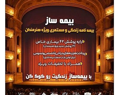 با اجرای طرح بیمه ساز بیمه پارسیان؛ پوشش‌های اختصاصی برای هنرمندان کشور ارایه شد