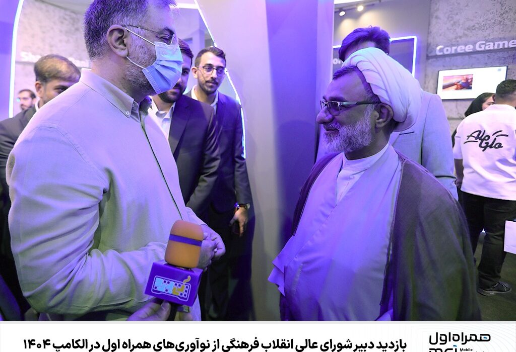 بازدید دبیر شورای عالی انقلاب فرهنگی از نوآوری‌های همراه اول در الکامپ ۱۴۰۴