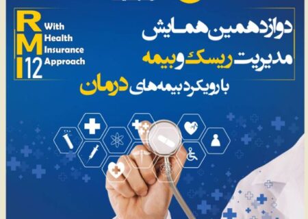 فراخوان دوازدهمین همایش مدیریت ریسک و بیمه شرکت بیمه کوثر