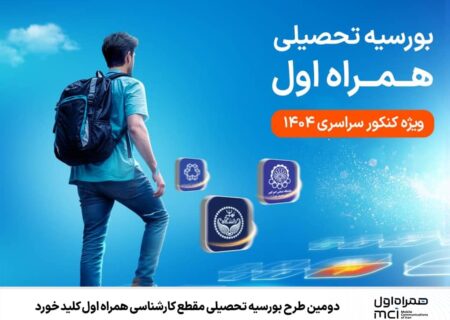 دومین طرح بورسیه تحصیلی مقطع کارشناسی همراه اول کلید خورد