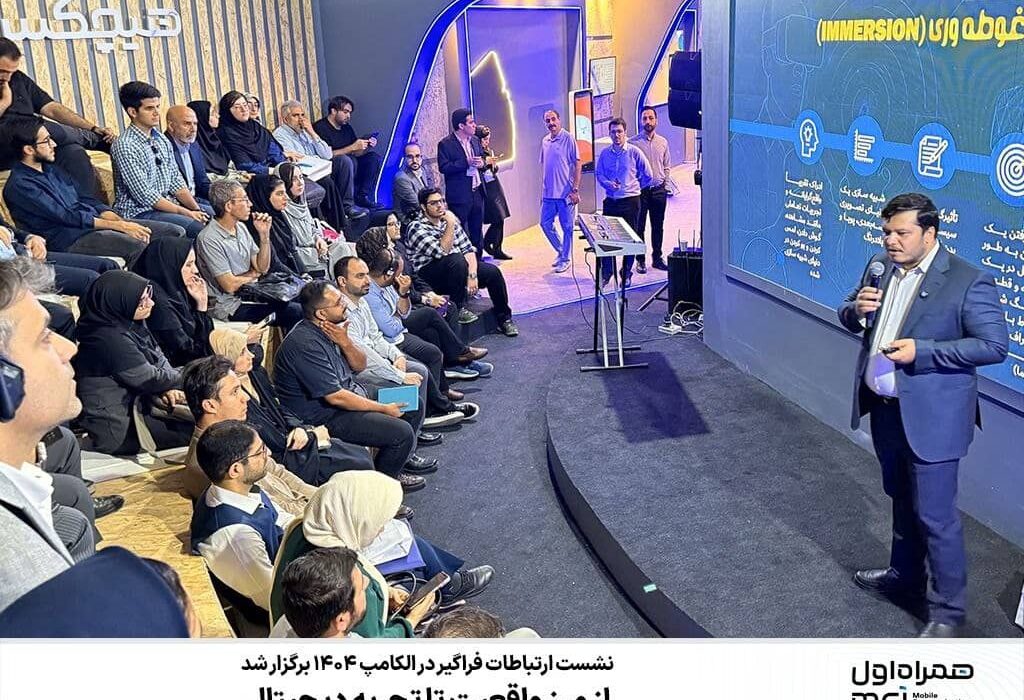 از مرز واقعیت تا تجربه دیجیتال؛ نشست ارتباطات فراگیر در الکامپ ۱۴۰۴ برگزار شد