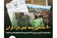 ۹۰ سالگی بیمه عمر در ایران