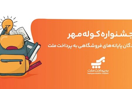 برگزاری جشنواره کوله مهر ویژه دارندگان کارتخوان های بانک ملت