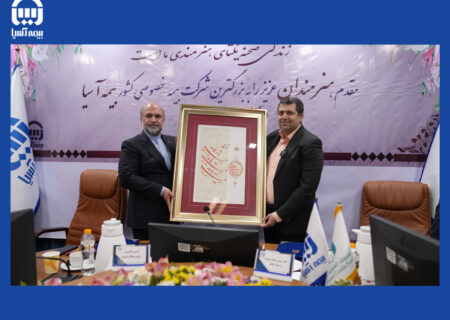 مضاء تفاهم نامه همکاری بزرگترین بیمه خصوصی کشور با صندوق اعتباری هنرمندان / بیمه آسیا میزبان جامعه بزرگ هنری کشور