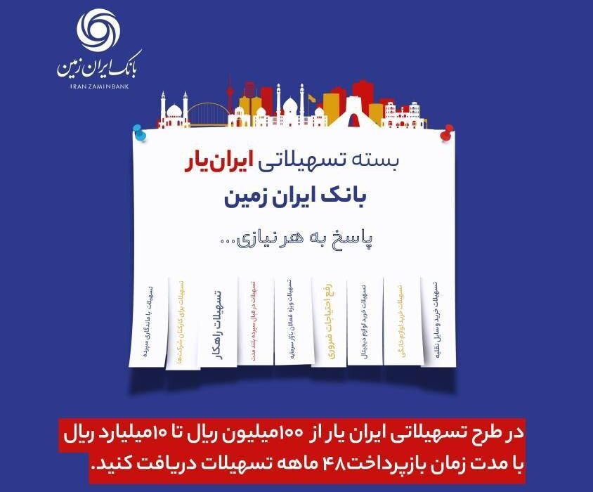ارائه بسته تسهیلاتی ”ایران یار“ توسط بانک ایران زمین