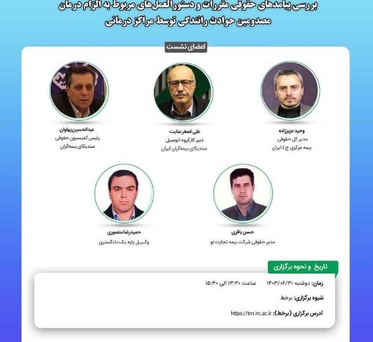 بیستمین نشست اتاق فکر صنعت بیمه با عنوان «بررسی پیامدهای حقوقی مقررات و دستورالعمل های مربوط به الزام درمان مصدومین حوادث رانندگی توسط مراکز درمانی»