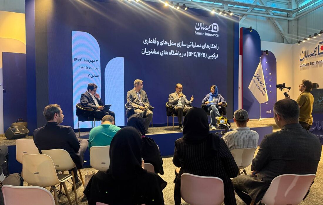 راهکارهای عملیاتی‌ سازی مدل‌ های وفاداری مشتریان با محوریت بیمه سامان بررسی شد