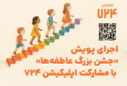 اجرای پویش «جشن بزرگ عاطفه‌ها» با مشارکت اپلیکیشن ۷۲۴
