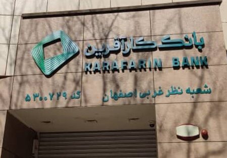 تعطیلی شعب اصفهان بانک کارآفرین در روز دوم بهمن