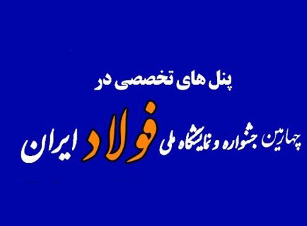 جزئیات ۶ پنل تخصصی در جشنواره و نمایشگاه ملی فولاد ایران اعلام شد