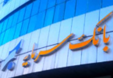 نحوه فعالیت شعب استان‌های تهران و البرز و واحدهای ستادی بانک سرمایه در روز یکشنبه ۲۵ دی ماه ۱۴۰۱