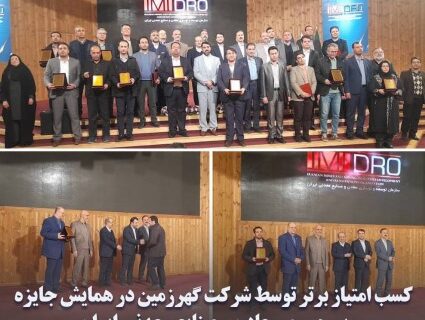 کسب امتیاز برتر توسط شرکت گهرزمین در همایش جایزه بهره وری معادن و صنایع معدنی ایران