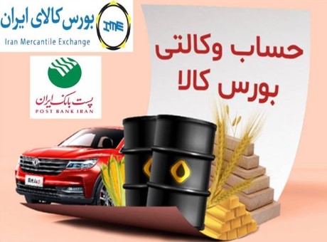 امکان وکالتی کردن حسابهای پست بانک ایران برای ثبت سفارش و خرید در بورس کالا برای مشتریان فراهم شد