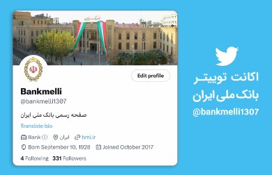 فعالیت اکانت جعلی با نام بانک ملی ایران در فضای توئیتر