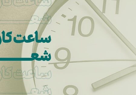 اعلام ساعت کاری جدید شعب اصفهان و بیرجند