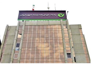 رشد ۴۳ درصدی پرداخت وام آنلاین در بانک قرض‌الحسنه مهر ایران
