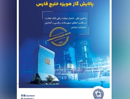 نقش پررنگ بانک تجارت در تامین مالی ابرپروژه  زیست محیطی پالایش گاز هویزه خلیج فارس