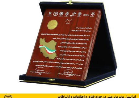 ایرانسل برند برتر ملی در حوزه فناوری‌اطلاعات و ارتباطات