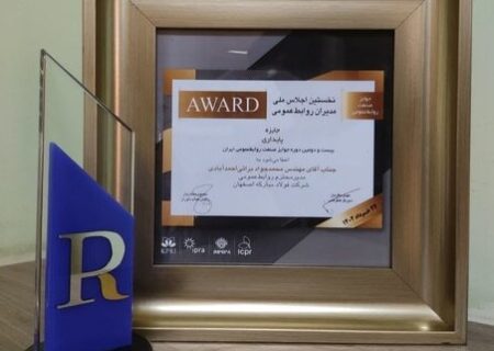 اهدای جایزه پایداری صنعت روابط عمومی ایران به شرکت فولاد مبارکه