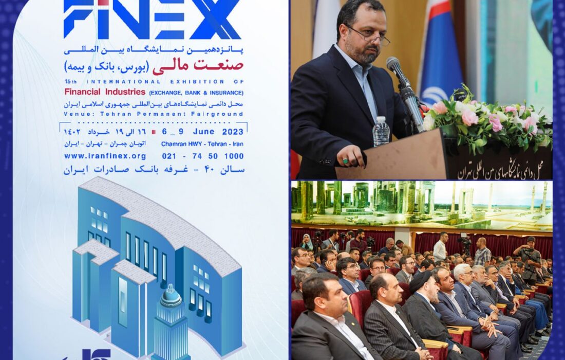 با حضور مقامات ارشد اقتصادی کشور در محل دائمی نمایشگاه های تهران: پانزدهمین نمایشگاه بین المللی صنعت مالی آغاز به کار کرد