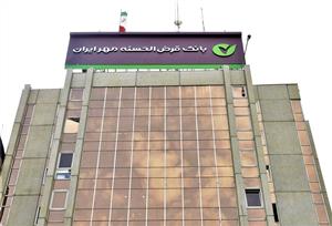 بانک قرض‌الحسنه مهر ایران در جایگاه نخست سرانه سپرده مشتریان به پرسنل در شبکه بانکی ایستاد