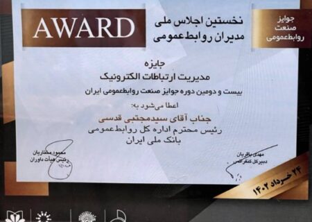 بانک ملی ایران جایزه «مدیریت ارتباطات الکترونیک» را دریافت کرد