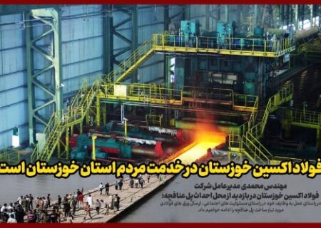 شرکت فولاد اکسین خوزستان در خدمت مردم استان خوزستان است