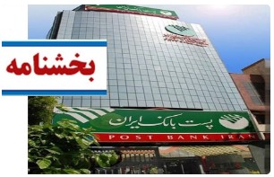 معاونت سازمان و برنامه ریزی پست بانک ایران، ساعت کاری واحد های بانک از ۱۶خرداد ماه تا ۱۵ شهریور ماه را اعلام کرد
