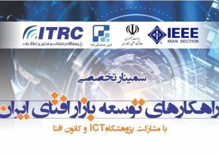 در پژوهشکده امنیت ارتباطات و فناوری اطلاعات «راهکارهای توسعه بازار افتای ایران» بررسی شد