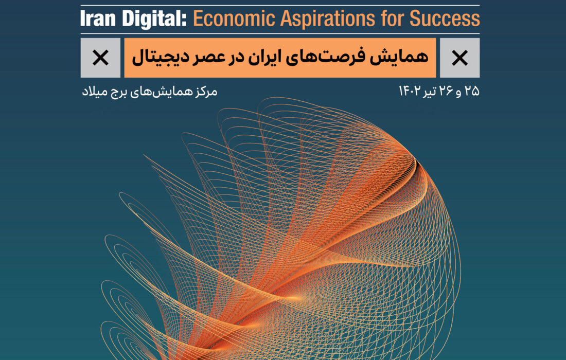 نخستین همایش فرصت‌های ایران در عصر دیجیتال  ۲۵ و ۲۶ تیرماه برگزار می‌شود
