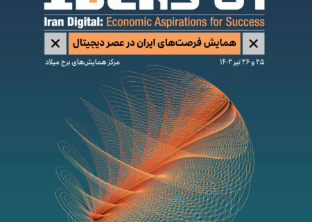نخستین همایش فرصت‌های ایران در عصر دیجیتال  ۲۵ و ۲۶ تیرماه برگزار می‌شود