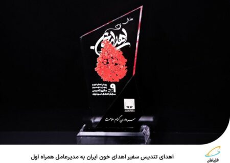 اهدای تندیس سفیر اهدای خون ایران به مدیرعامل همراه اول