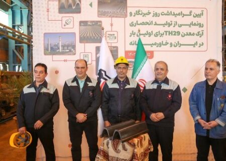 ذوب آهن اصفهان اولین آرک TH۲۹ را در کشور تولید کرد