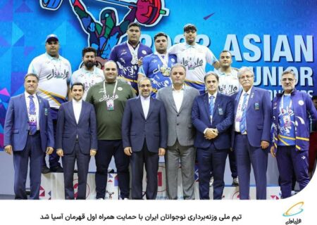 قهرمانی تیم ملی وزنه‌برداری نوجوانان ایران در آسیا با حمایت همراه اول
