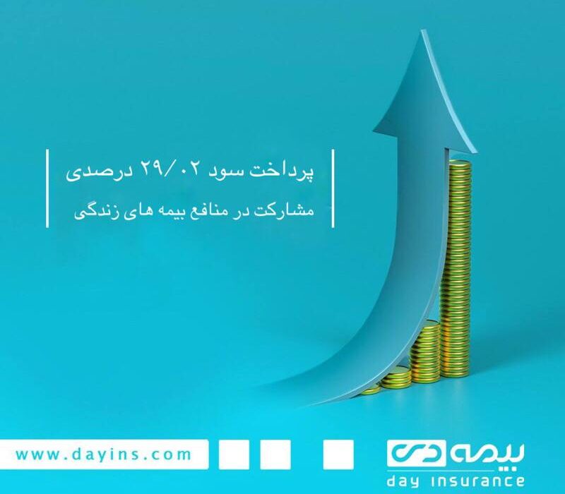 پرداخت سود مشارکت در منافع بیمه های زندگی شرکت بیمه دی