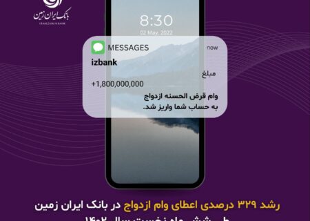 رشد بی سابقه اعطای تسهیلات ازدواج و فرزندآوری به مشتریان بانک ایران زمین