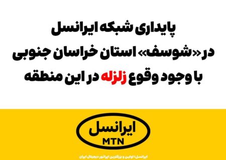پایداری شبکه ایرانسل در «شوسف» با وجود وقوع زلزله