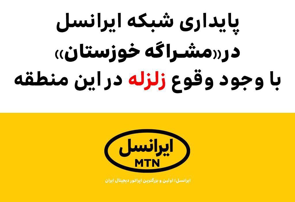 پایداری شبکه ایرانسل در «مشراگه خوزستان» با وجود وقوع زلزله